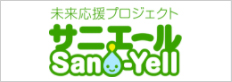 未来応援プロジェクト サニエール